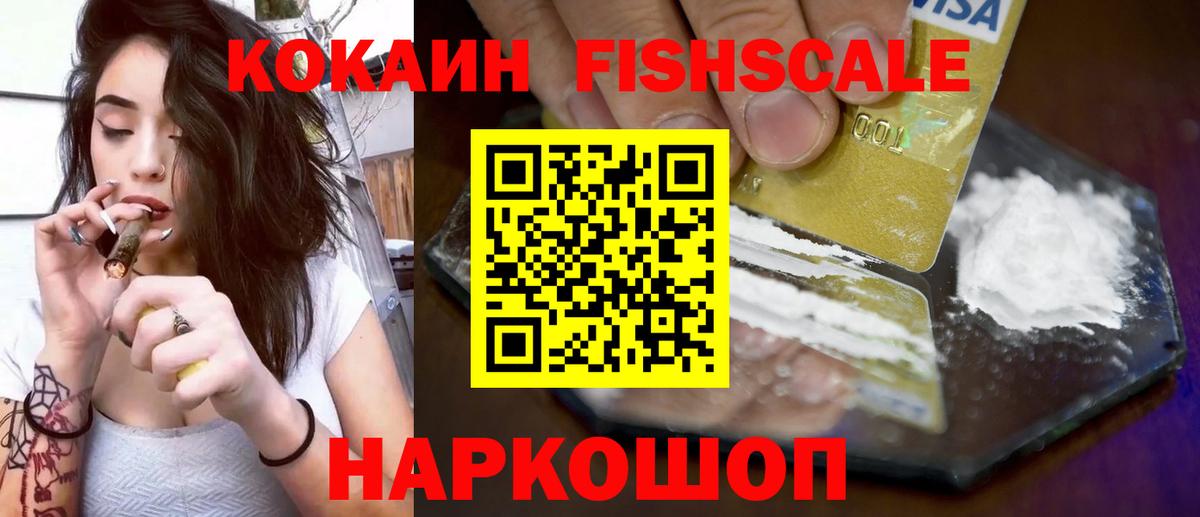 Краснознаменск  КОКАИН FishScale  Вход с VPN  Кокаин Эквадор 